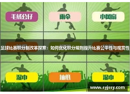 足球比赛积分制改革探索：如何优化积分规则提升比赛公平性与观赏性