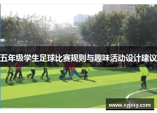 五年级学生足球比赛规则与趣味活动设计建议